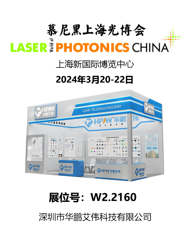 2024年3月20-22日慕尼黑上海光博會華鵬艾偉展會號:W2.2160