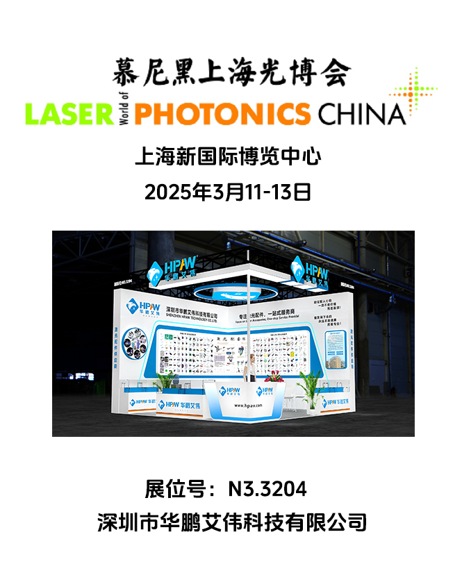 2025年3月11-13日慕尼黑上海光博會華鵬艾偉展會號:N3.3204